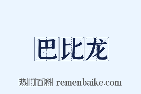 巴比龙是什么意思的图片